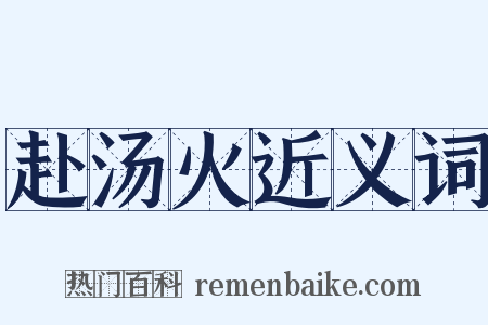 赴汤火近义词是什么意思的图片
